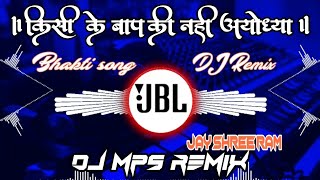 Kisi Ke Paap Ki Nahi Ayodhya Ram | Bhakti song | DJ remix |Jay shree Ram | DJ MPS REMIX #jayshreeram