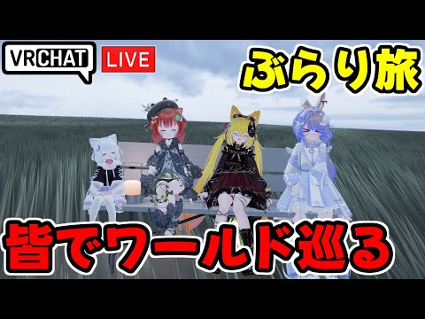 【VRChat】いつメンでぶらりぶいちゃ旅【VRChat配信】