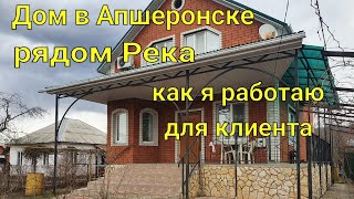 Дом в Апшеронске/ Участок 13 соток с выходом к реке!! / Как я работаю для клиента