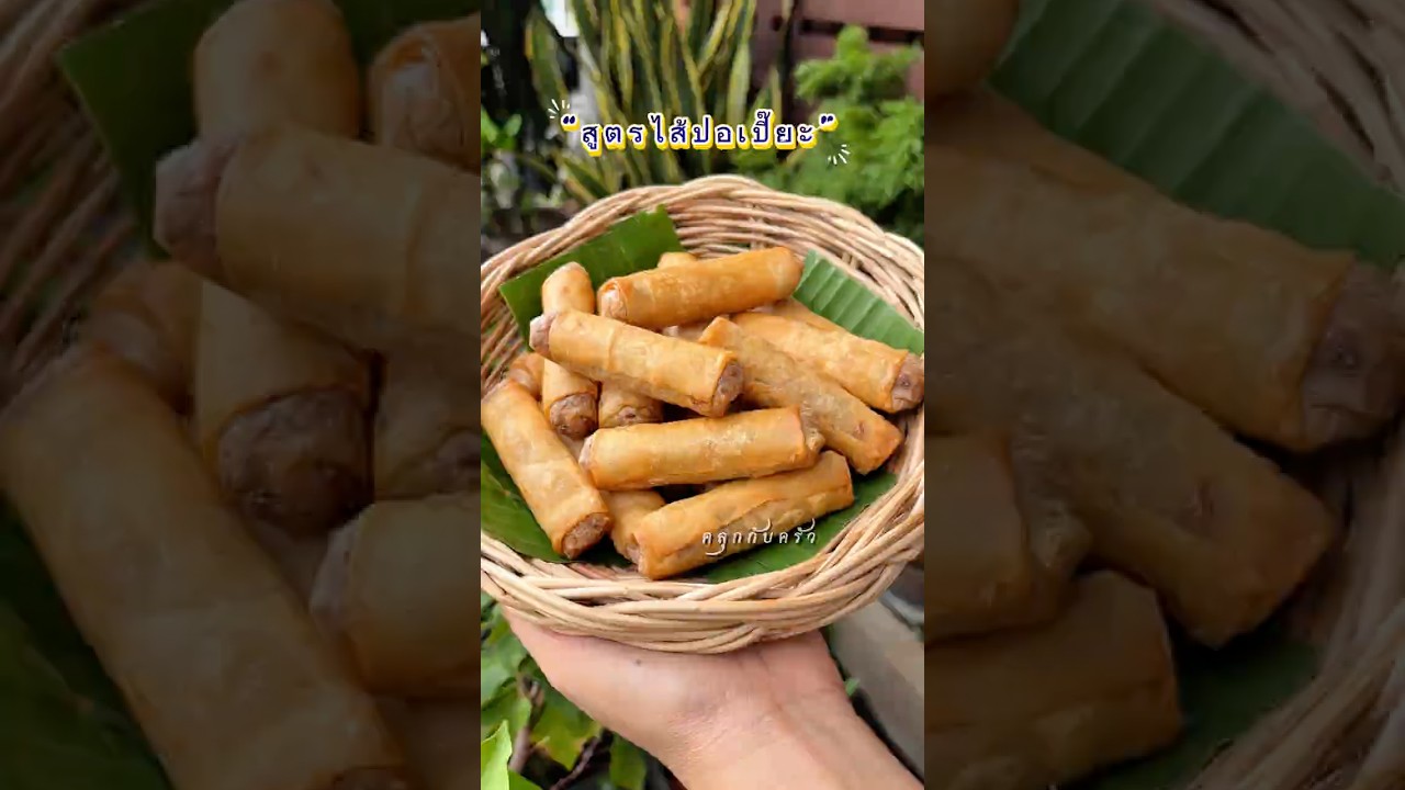 สูตรไส้ปอเปี๊ยะทอด เหลืองกรอบอร่อย #อร่อย #ปอเปี๊ยะทอด #thaifood | คลุกกับครัว