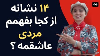 ۱۴ نشانه از کجا بفهمم مردی عاشقمه روابط زن و مرد