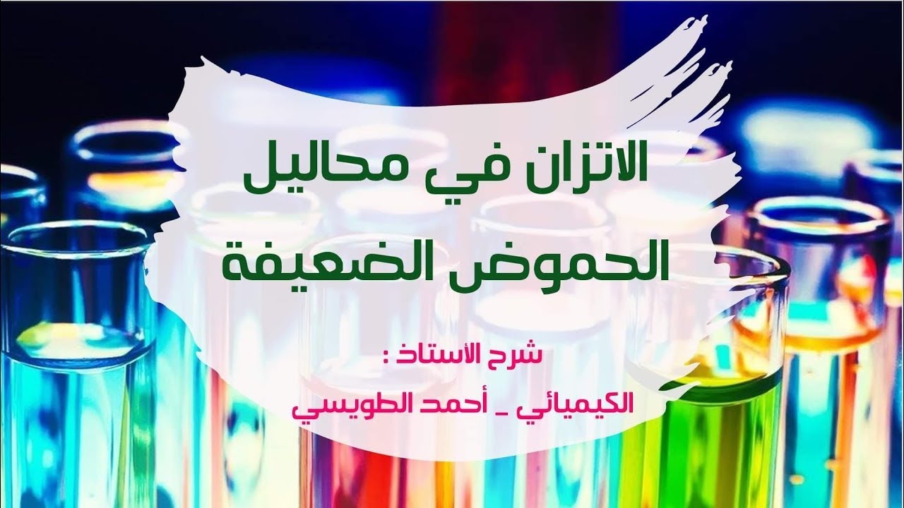 توجيهي المنهاج الجديد : الدرس الثالث : ( الجُزء الأول ) - الاتزان في محاليل الحموض الضعيفة