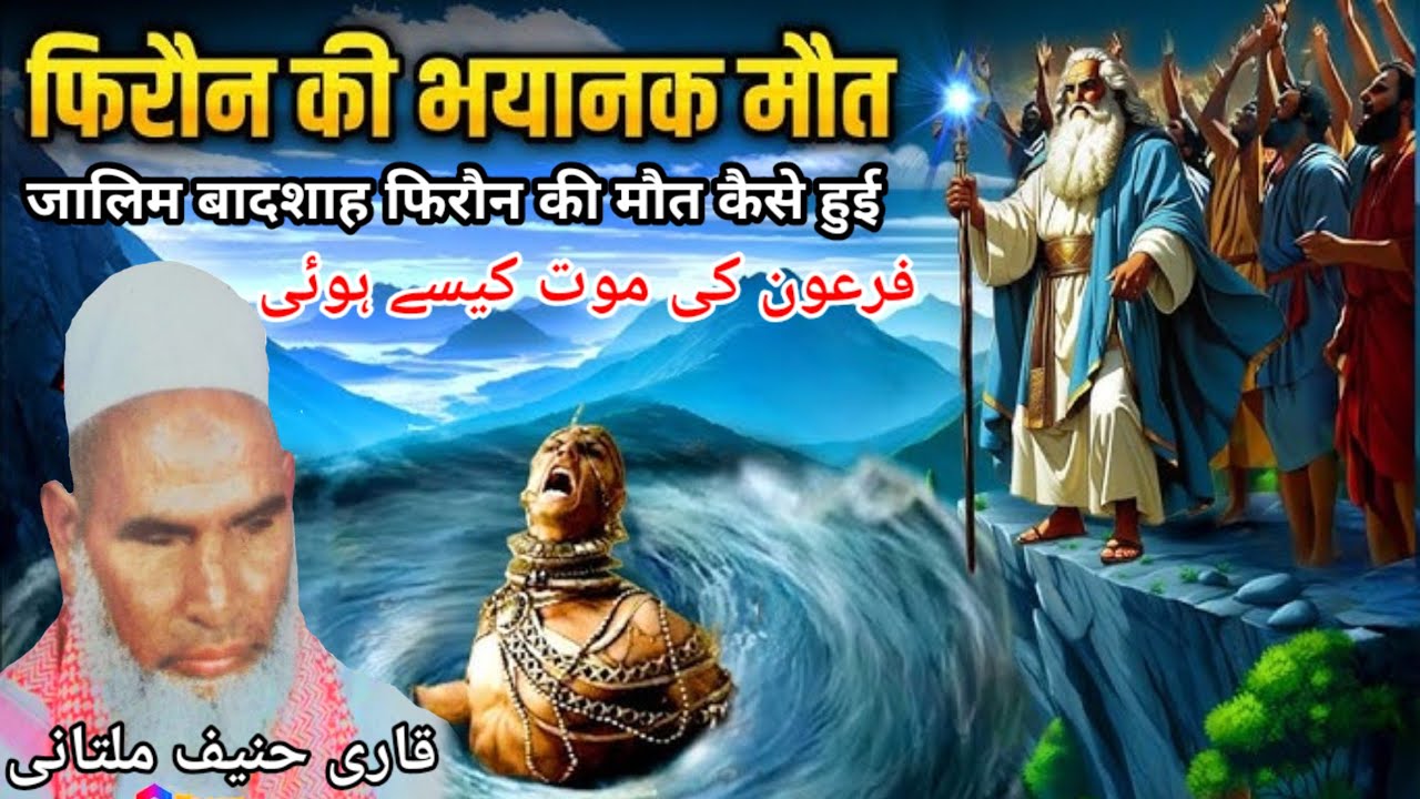 फिरौन की भयानक मौत / Zalim Badshah Firon Ki Mout Kaise Hui / Qari Haneef Multani / Qari Haneef Bayan