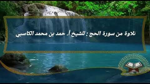 تلاوة من سورة الحج .. للشيخ أ. حمد بن محمد الكاسبي رحمه الله تعالى