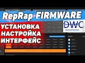 Прошивка RepRap Firmware + DWC | Железо, Установка, Настройка, Интерфейс