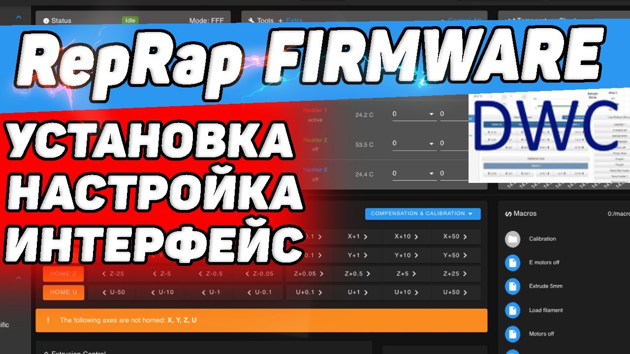 Refrapy Software Прошивка RepRap Firmware + DWC | Железо, Установка, Настройка ...