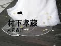 大安吉日 村下孝蔵