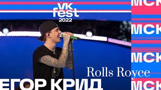 ЕГОР КРИД - Rolls Royce ( VK FEST 2022 )