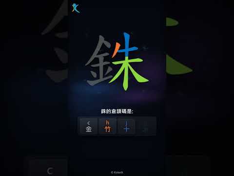 「銖」倉頡碼教學短片