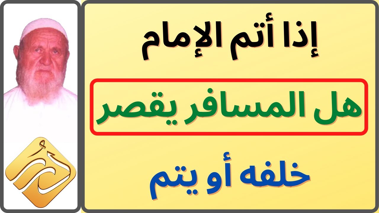 الشيخ الألباني إذا أتم الإمام هل المسافر يقصر خلفه أو يتم