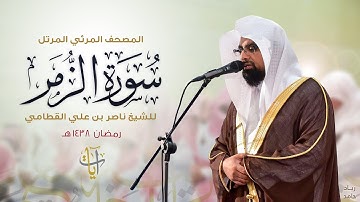 سورة الزمر | المصحف المرئي للشيخ ناصر القطامي من رمضان ١٤٣٨هـ | Surah-AzZumar