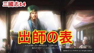 津田健次郎さんのナレーションが渋い 三國志14 出師の表