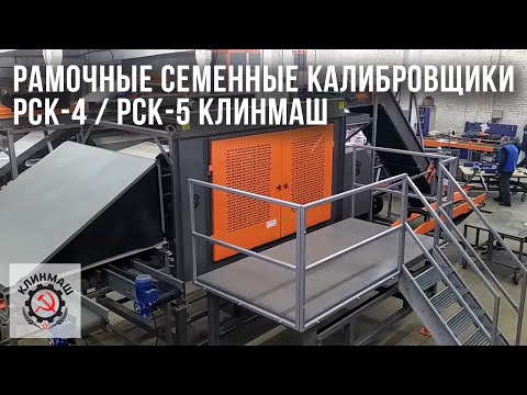 Рамочные семенные калибровщики