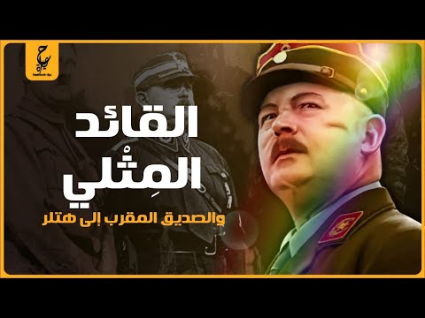 إرنست روم الصديق الوفي لهتلر اللي أمر بإعدامه