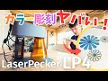 万能レーザー彫刻機【LaserPecker LP4】でカラー彫刻は可能か？実験してみた結果がヤバい！