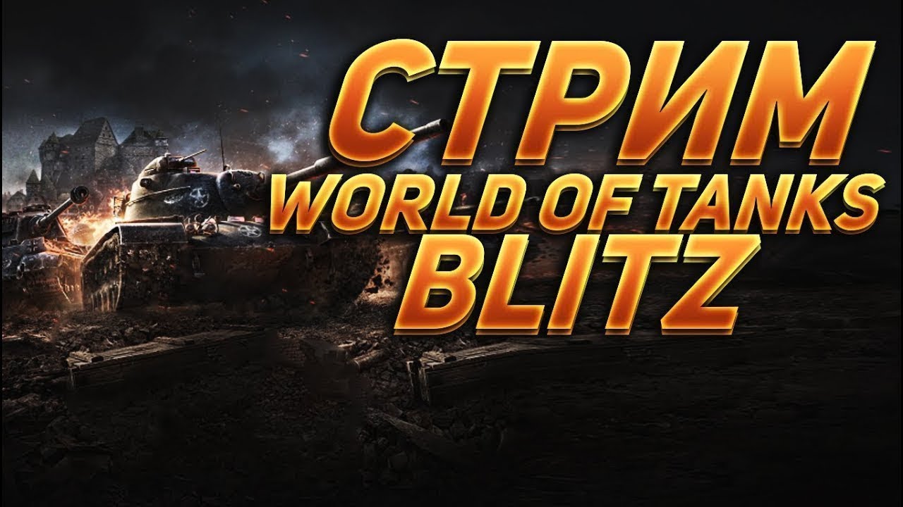 Tanks Blitz/стрим/world of tanks blitz/ blitz/танкс блиц/tank/обзор/ворлд оф танкс