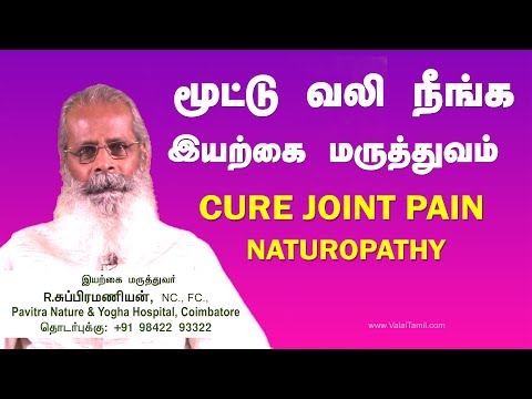 மூட்டு வலி நீங்க இயற்கை மருத்துவம்