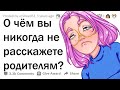 Что ПОДРОСТКИ СКРЫВАЮТ от родителей?