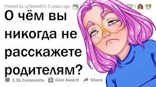 картинка: Что ПОДРОСТКИ СКРЫВАЮТ от родителей?