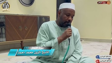 ايات من سورة النحل || برواية الدوري || تلاوه قمة الجمال || شيخ الزين محمد احمد