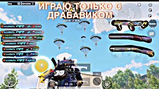 📲ИГРАЮ ТОЛЬКО С ДРАБАВИКОМ СОЛО VS СКВАД😱PUBG✅📲IPHONE8plus