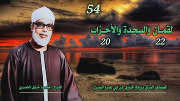 الشيخ محمود خليل الحصري | لقمان 22 والسجدة والأحزاب 20 | المصحف المرتل برواية الدوري