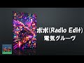 【ポンキッキーズ】ポポ(Radio Edit) 電気グルーヴ