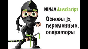 Ninja JavaScript - занятие 1 | Основы JS, переменные