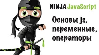 Ninja JavaScript - занятие 1 | Основы JS, переменные