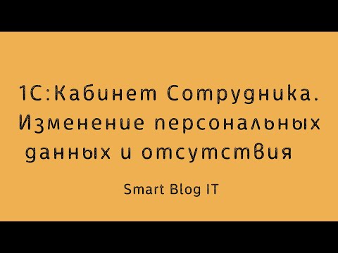 1С:Кабинет Сотрудника. Изменение персональных данных и отсутствия