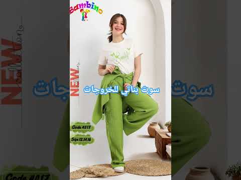 اشيك سوت بناتي اشيك الملابس عندنا اكبر تشكيله من الموديلات الجديده اشترك في القناه ليصلك كل جديد