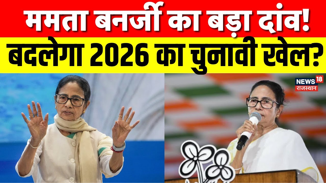 Mamata Banerjee Big Announcement:  2026 चुनाव से पहले ममता बनर्जी का बड़ा ऐलान? | N18V | Top News