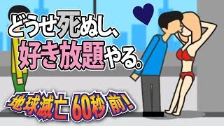 地球滅亡まで60秒しかない。何をする？【バカゲー】