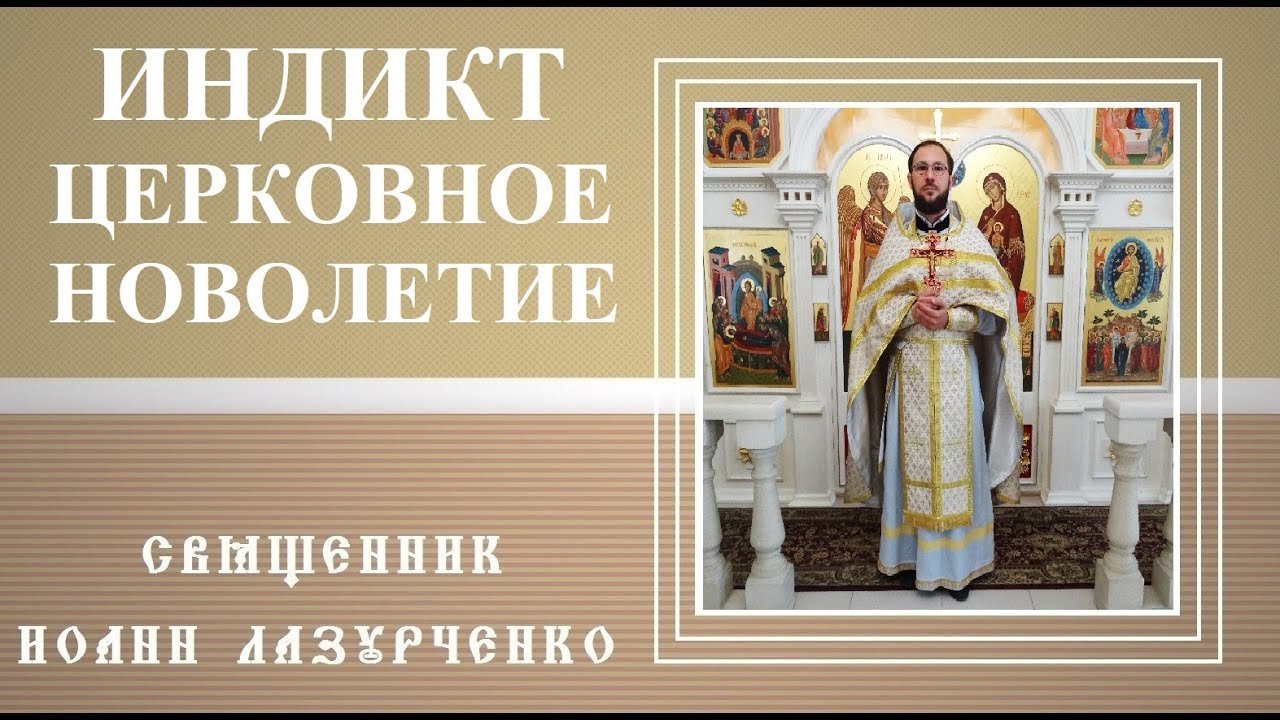 ИНДИКТ - церковное Новолетие. 1 сентября. о НЕУМОЛИМОМ течении времени. Пророчество Исаии о Мессии.