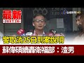 警取消25日到案說明  蘇偉碩續轟衛福部：渣男【最新快訊】