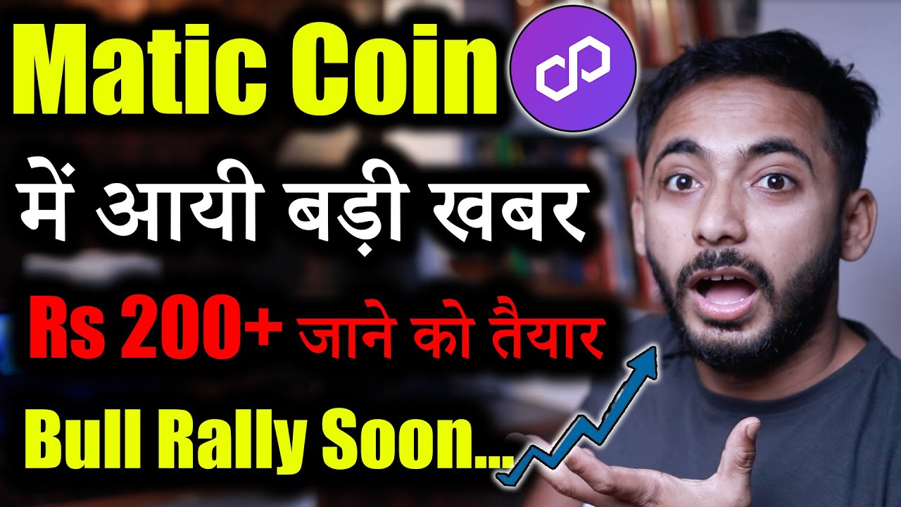 Polygon Matic की आई बड़ी खुश खबर😍| matic coin latest news | cryptocurrency | crypto news today hindi