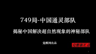 749局 中国通灵部队,揭秘发生在中国的超自然想象(749局完整版)