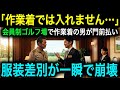【衝撃】会員制ゴルフ場で作業着の男が門前払い…見下された正体が“創業会長”と判明し全員沈黙!【スカッとする話】