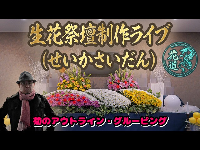 生花祭壇の作り方】幅240cm・家族葬スタンダード祭壇の制作ライブ！菊