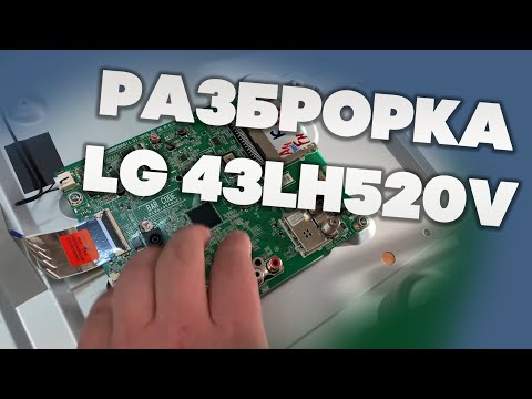 Как разобрать телевизор LG 43LH520V