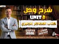 انجليزي محمودالشريف شرح و حل انجليزي اولي ثانوي 2026 كتاب المعاصر Unit 3 انجليزي اولي ثانوي 