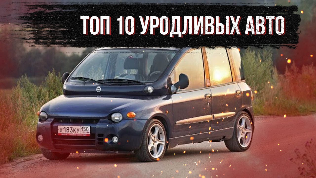 Рейтинг самых уродливых автомобилей Рейтинг самых уродливых автомобилей
