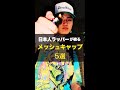 "日本人ラッパーが被る"メッシュCAP 5選 #shorts