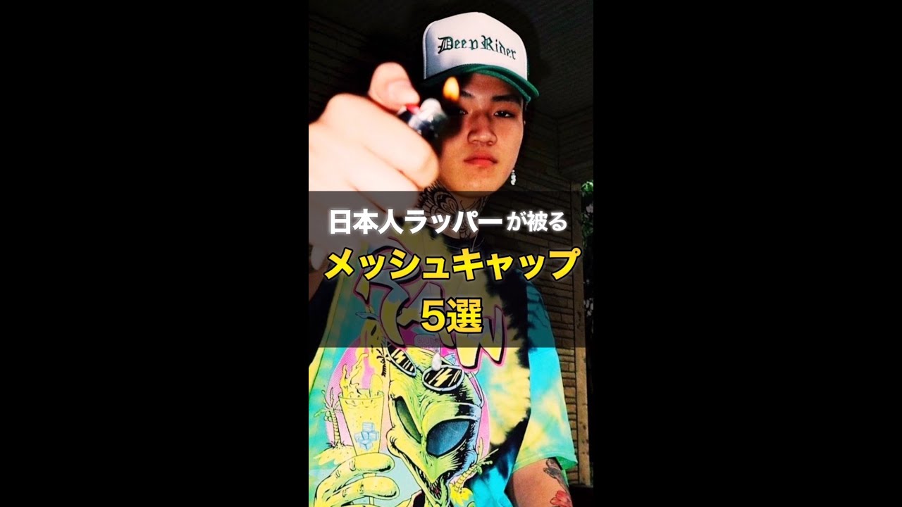 "日本人ラッパーが被る"メッシュCAP 5選 #shorts