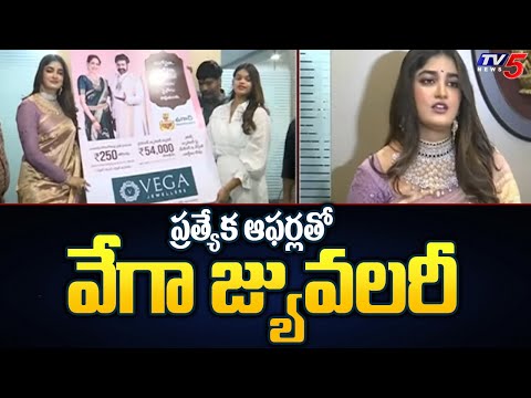 వేగా జువెల్లరీస్ బంపర్ ఆఫర్స్.. | Vijayawada VEGA Jwelleries Bumper Offer | Dimple Hayathi | TV5 - TV5NEWS