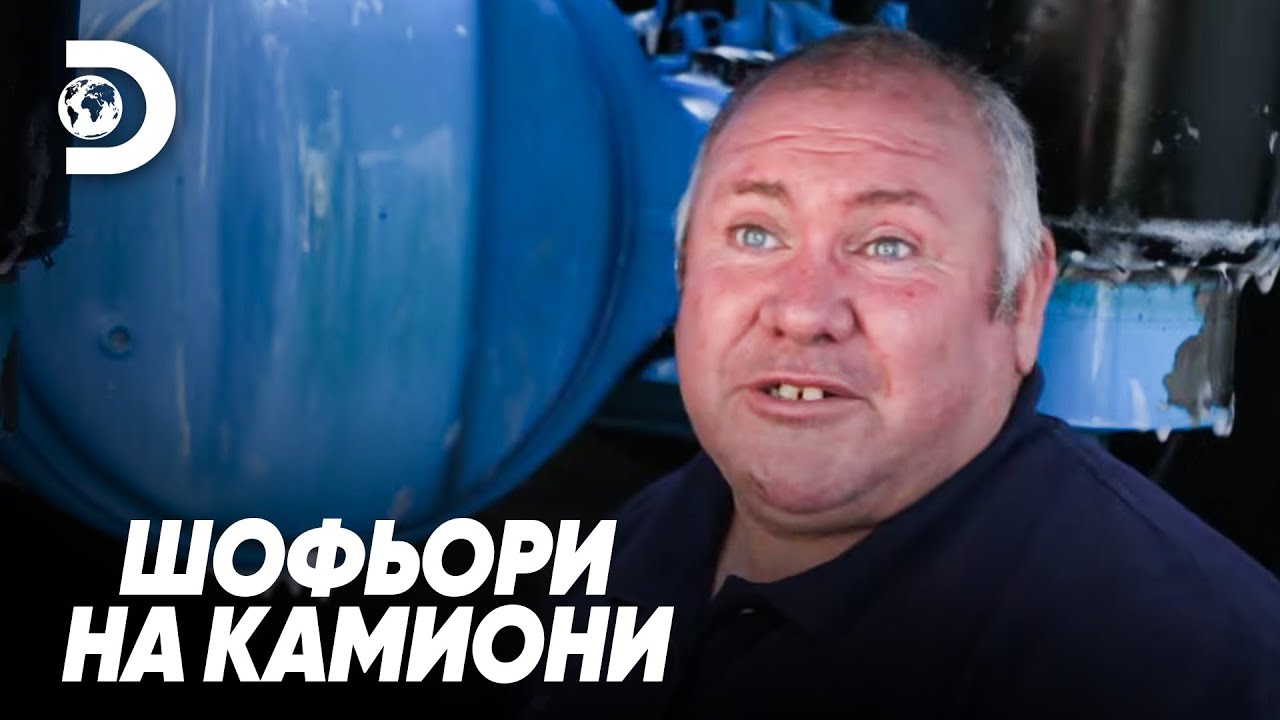 „Това не е работа, а страст“ | Шофьори на камиони