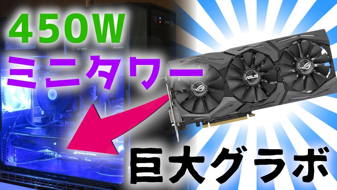 1万6800円で買ったgtx1060 6gをどう考えても入らないミニタワーpcに突っ込みました 自作pc グラボ換装 Youtube