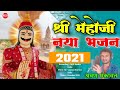         shree mehoji ka bhajan  2021  bapini     