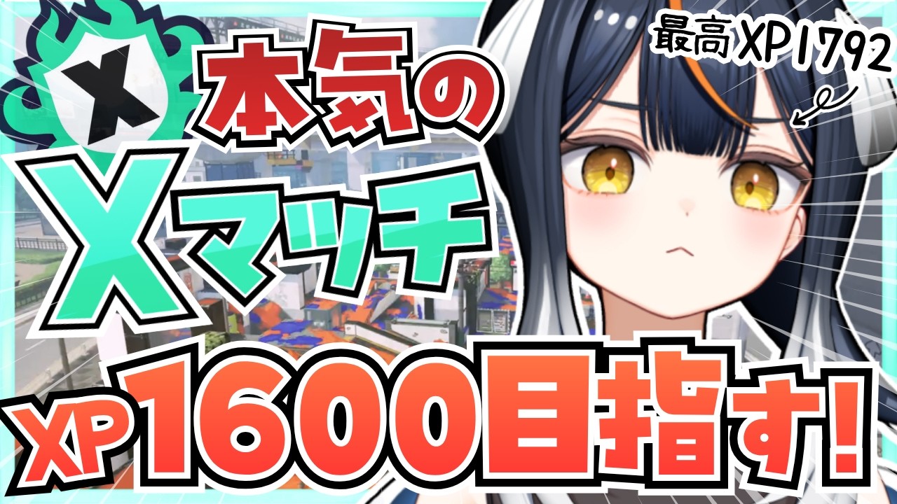 【スプラ3】下手ッぴ配信者の本気Xマッチ!今日はXP1600目指してがんばるぞ🔥【 Splatoon3 】#スプラトゥーン3