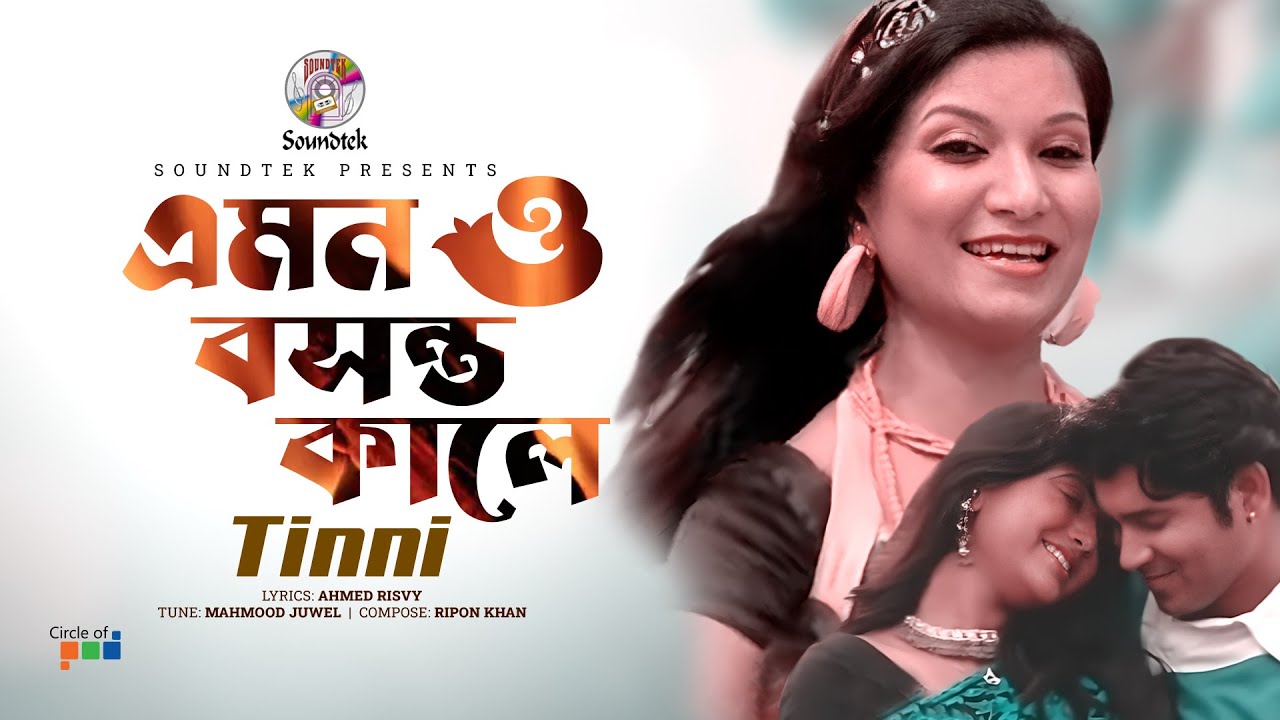 Emono Boshonto Kale      Tinni  Bangla Romantic Song  Soundtek